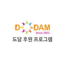 도담 후원 프로그램