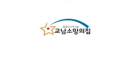 교남소망의집